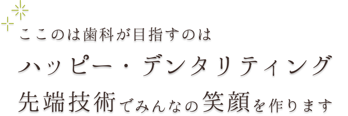 ここのは歯科が目指すのは「ハッピー・デンタリティング」先端技術でみんなの笑顔を作ります
