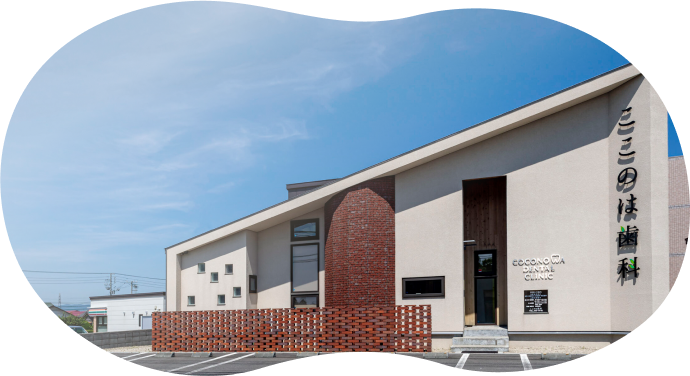 ここのは歯科